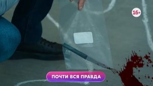 Почти вся правда 1-4 серия