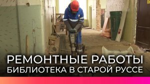 Начался ремонт библиотеки имени Достоевского в Старой Руссе