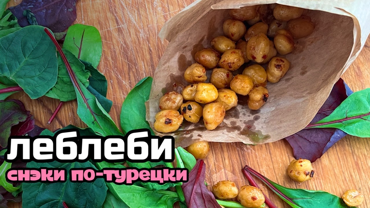 Хрустящий нут в духовке или СНЭКИ по-турецки
