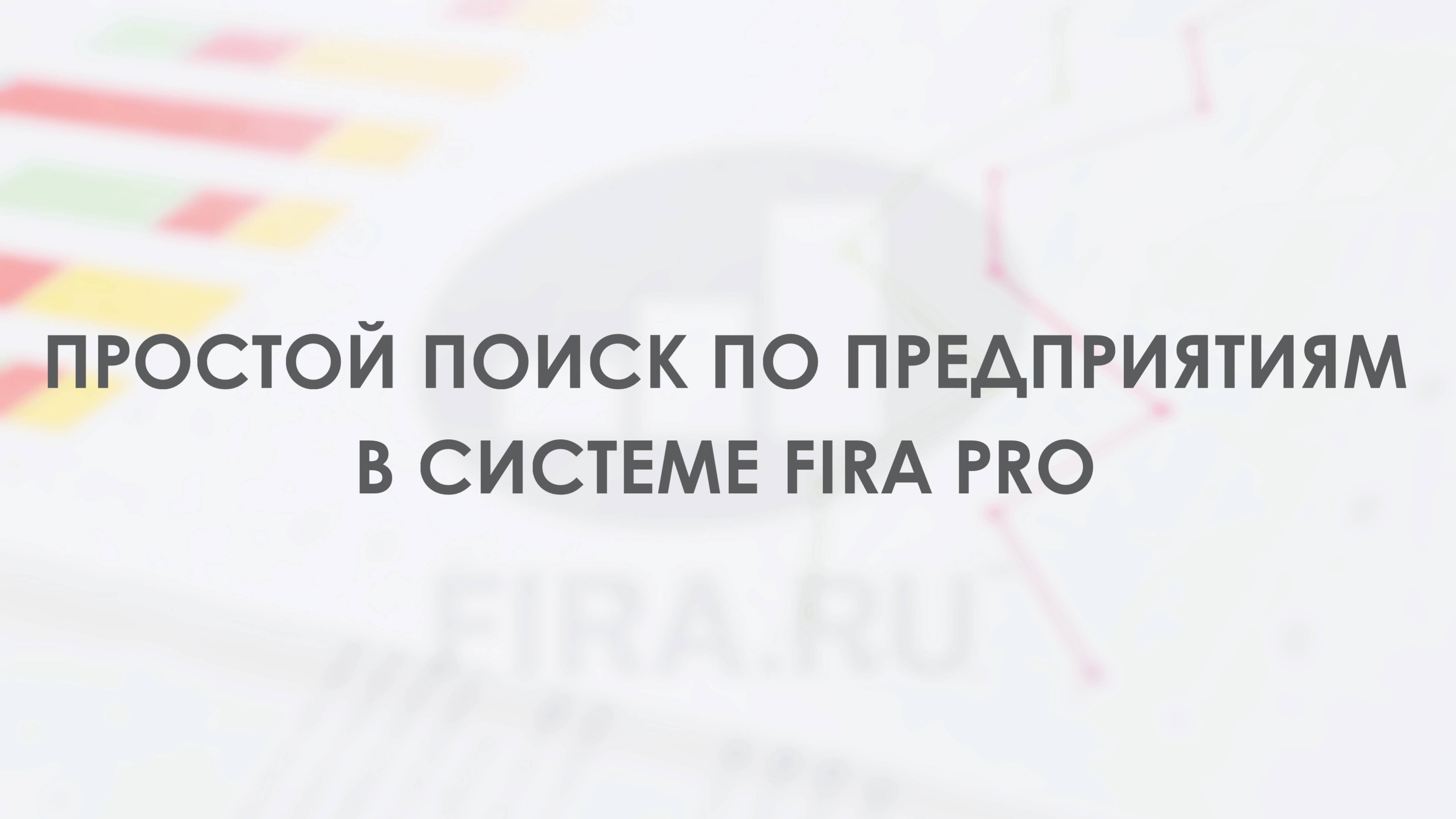 Простой поиск предприятий в системе FIRA PRO