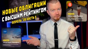 Облигации с доходностью до 25% - Новые облигации апрель 2025 (часть 3)