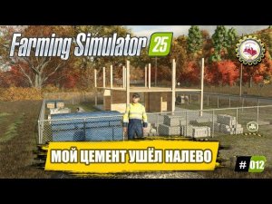 🚜Farming Simulator 25🚜 — «Когда ЦЕМЕНТ Уходит НАЛЕВО» | КОНТРАКТЫ | ПРОХОЖДЕНИЕ с 0$❗ # 012 🧑🌾