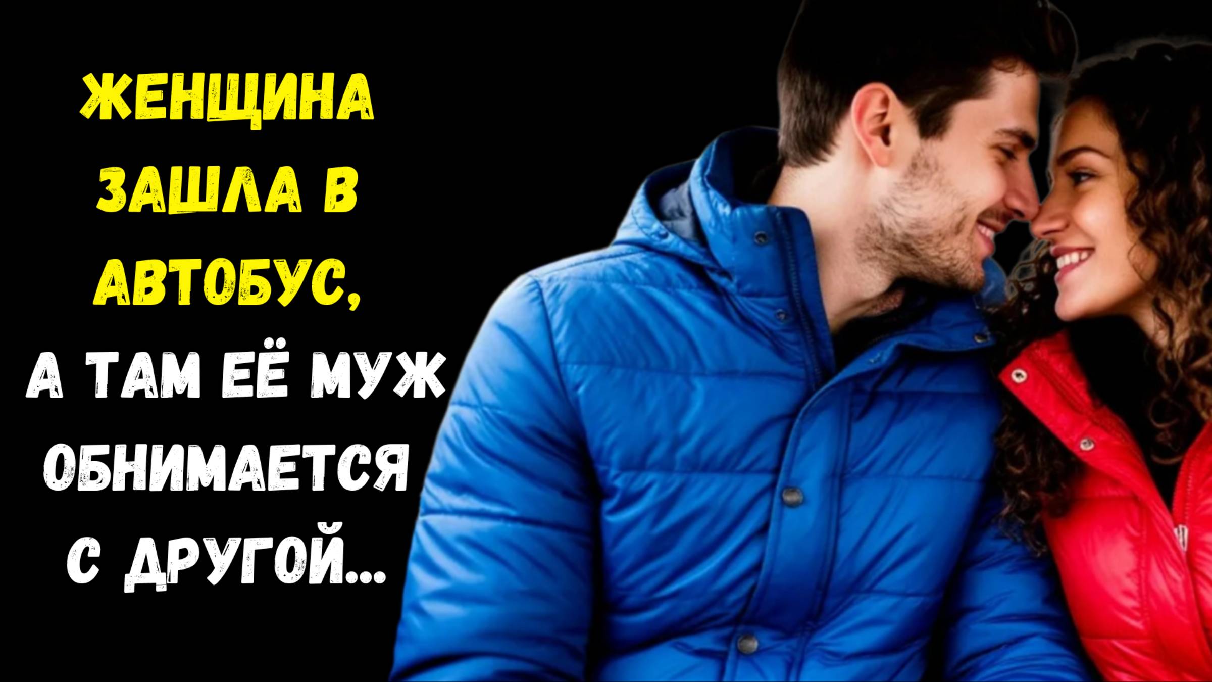 Истории из жизни. Рассказ "АВТОБУС" Жизненные истории. Интересные истории. Душевные истории.