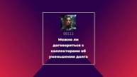 Можно ли договориться с коллекторами об уменьшении долга