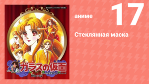 Стеклянная маска 17 серия (аниме-сериал, 1984)