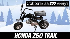 Honda z50 TRAIL собрали за 200 минут!!!