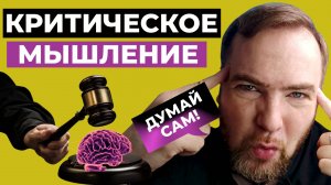 КРИТИЧЕСКОЕ МЫШЛЕНИЕ — ЛОВУШКА ДЛЯ УМА?