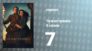 Чужестранка 5 сезон 7 серия «Баллада о Роджере Маке» (сериал, 2020)
