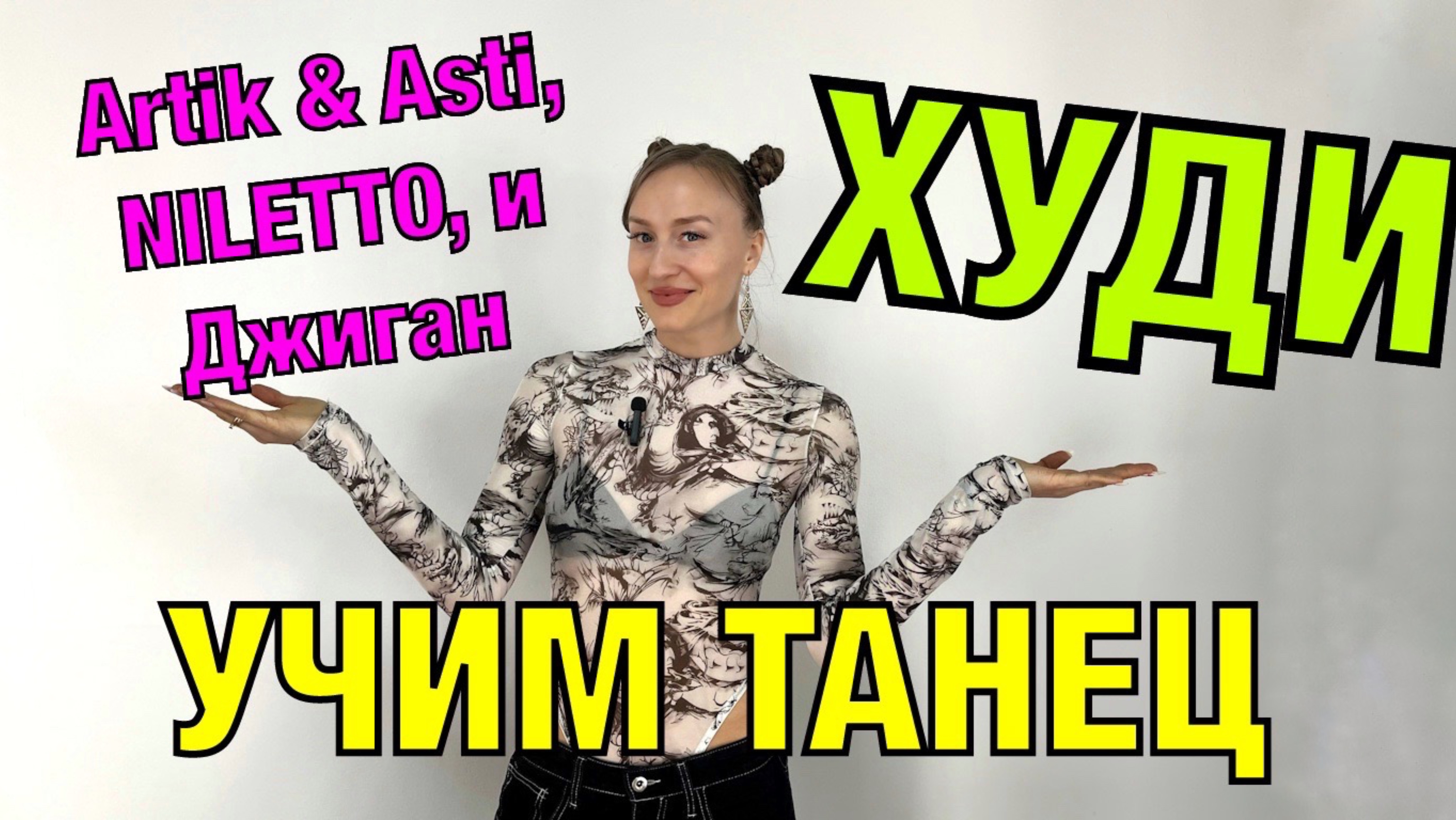 Artik & Asti, NILETTO, и Джиган - ХУДИ. Уроки танцев. Учим танец №176