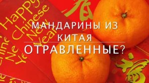 Отравленные мандарины из Китая