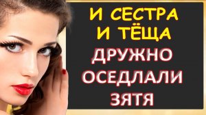 Тёща и её сестра сняли напряжение с зятя...Интересные истории из жизни. Аудиорассказ