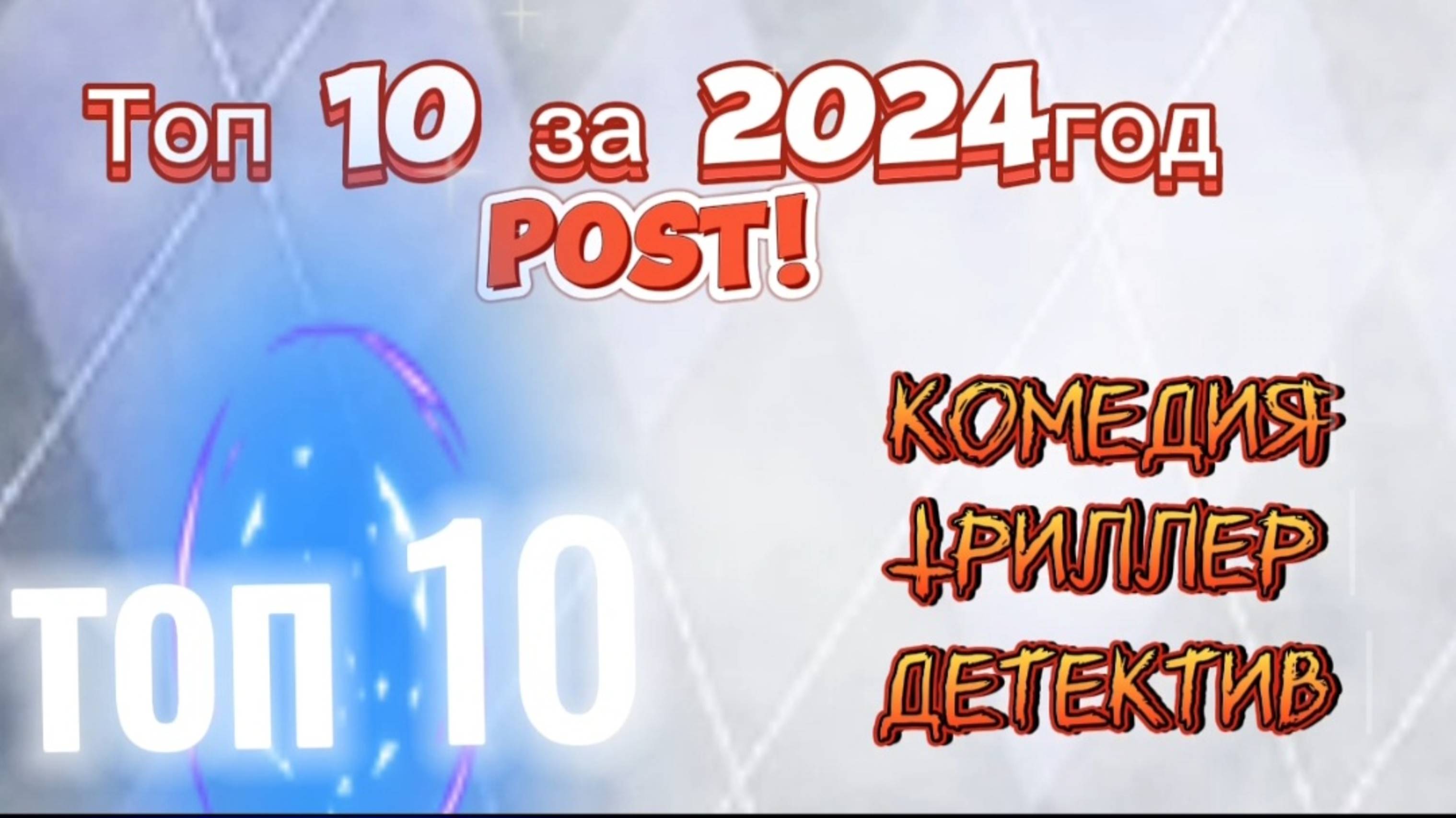 Топ10 за2024гКомедия,Триллер ,Детектив