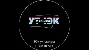 Ут Юк - Юк ул минем (Club remix)