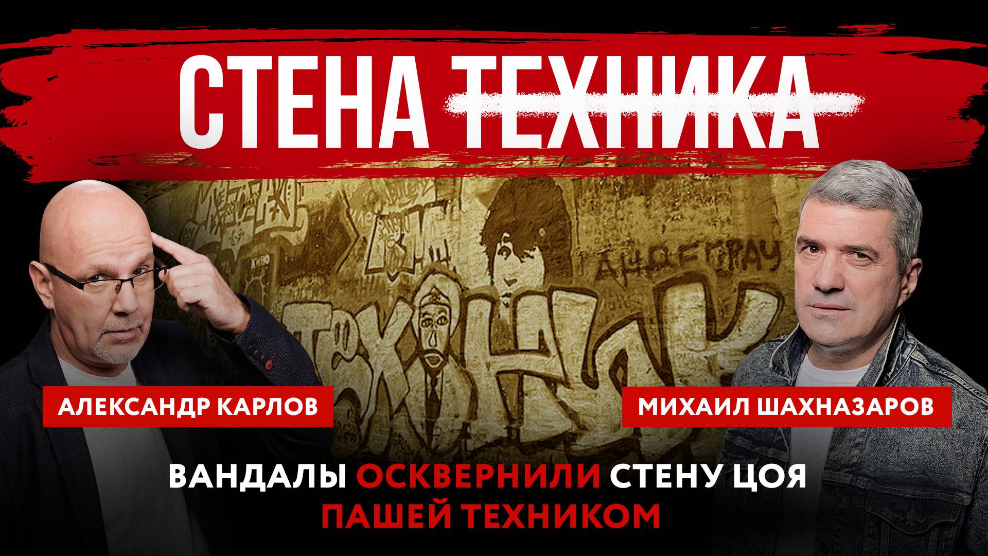Стена Техника. Вандалы осквернили стену Цоя Пашей Техником