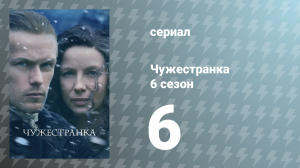 Чужестранка 6 сезон 6 серия «Мир перевернулся» (сериал, 2022)