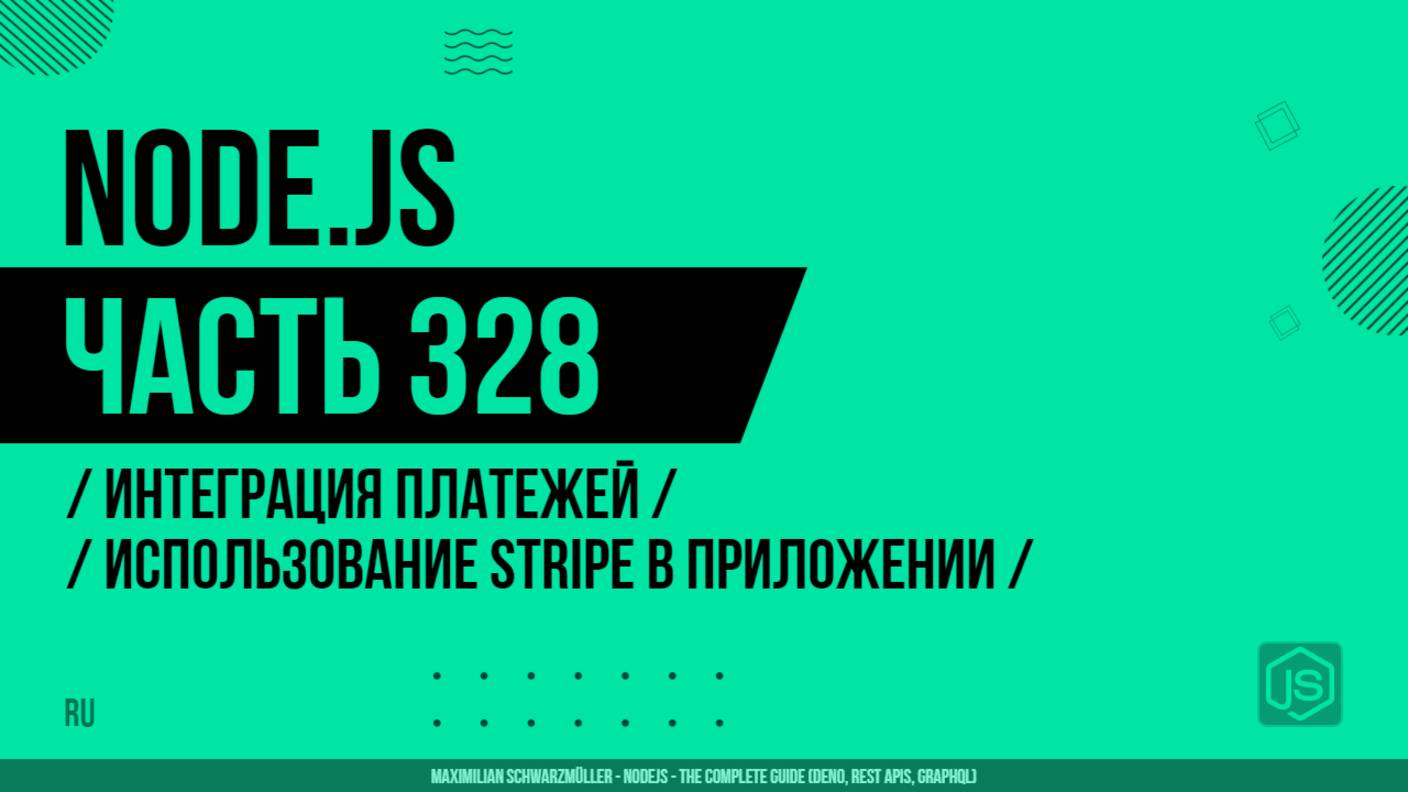 Node.js - 328 - Интеграция платежей - Использование Stripe в приложении