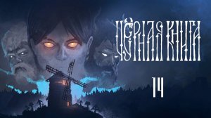 Черная Книга ( Black Book ) Прохождение - Часть 14 - Ловля Щуки