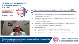 Периоперационная гемостатическая терапия Аксельрод БА  ФАРР 2020