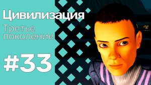 The Sims 3 Цивилизация || Третье поколение || #33 Я ухожу