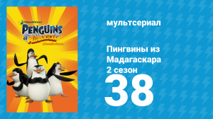 Пингвины из Мадагаскара 2 сезон 38 серия (мультсериал, 2010)