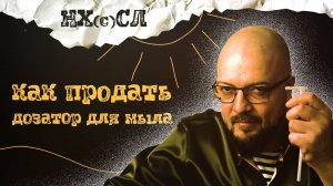 НХСЛ №4. Искусство продаж - продаем дозатор для жидкого мыла.