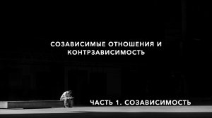 Созависимые отношения и контрзависимость. Часть 1. Созависимость