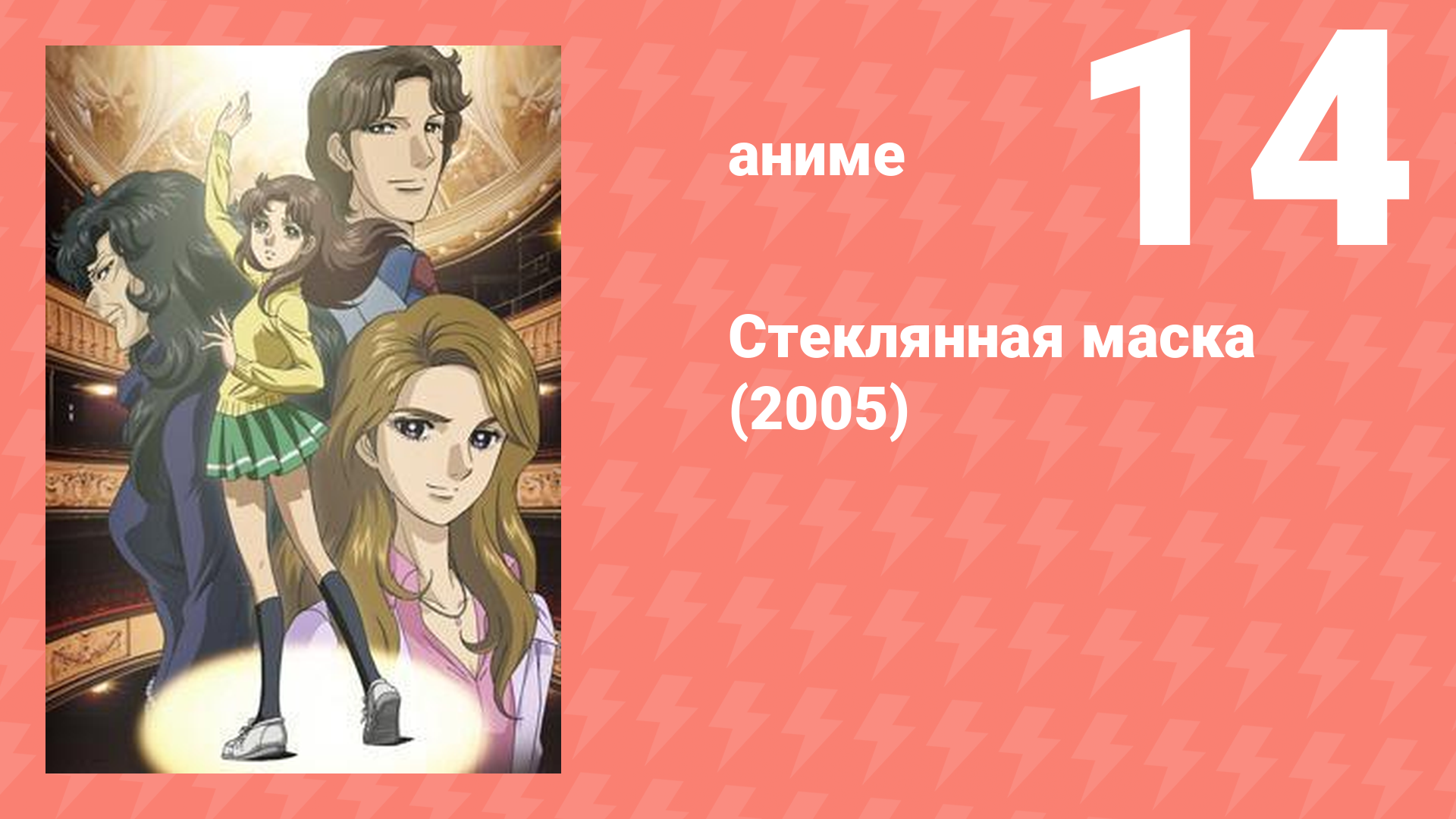 Стеклянная маска (2005) 14 серия (аниме-сериал, 2005)