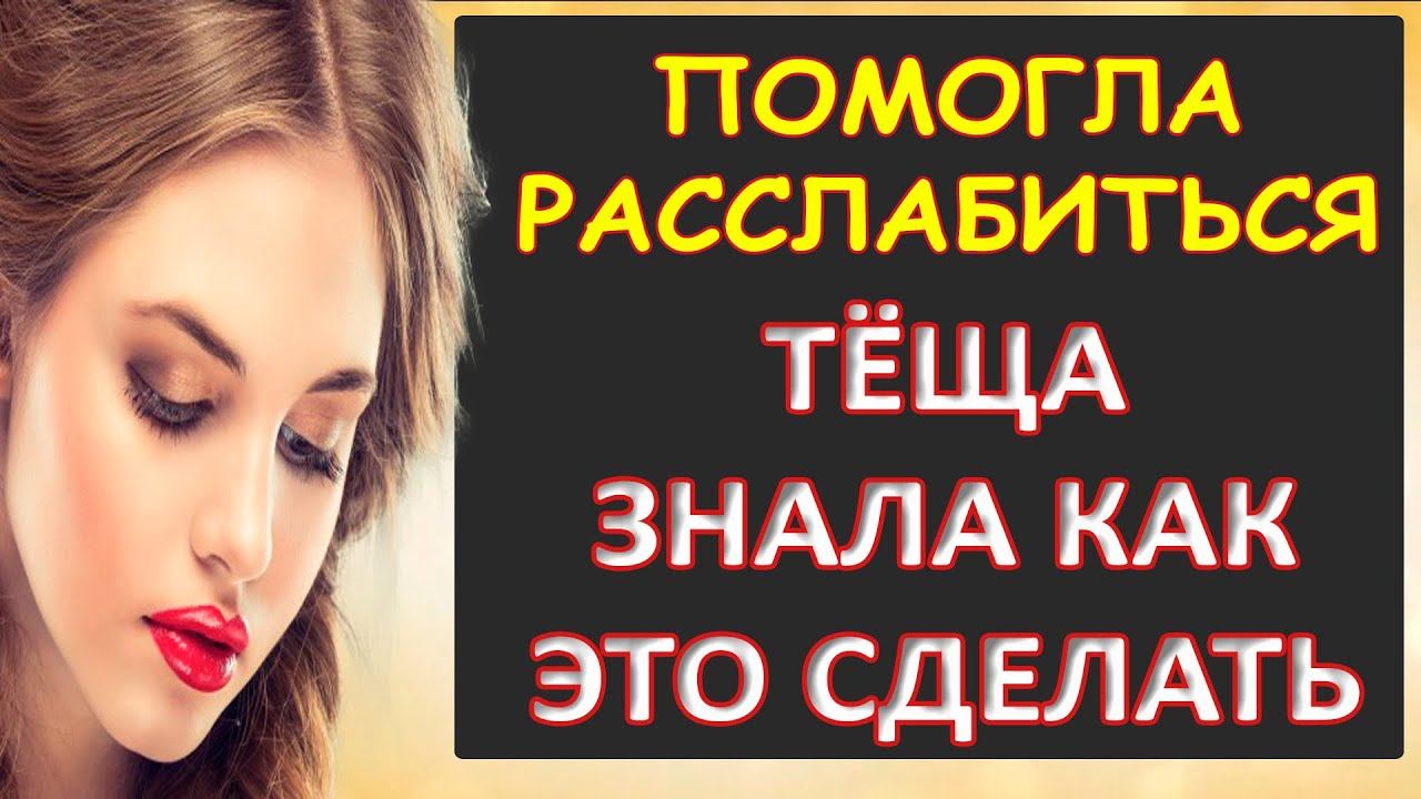 Порно - Расслабила очень хорошо...Интересные истории из жизни