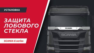 Установка защиты лобового стекла на SCANIA 6 серии (арт. S020)