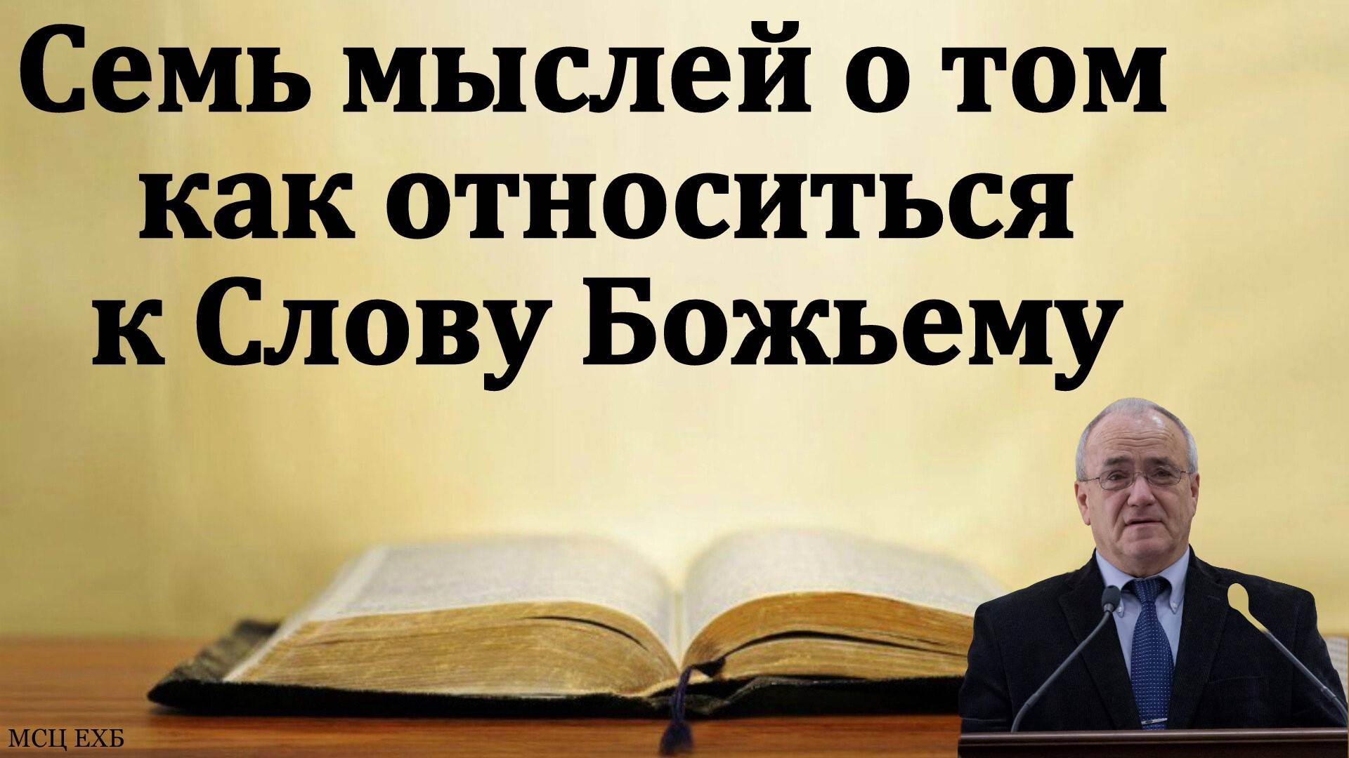 Как относиться к Слову Божьему. Н. С. Антонюк. МСЦ ЕХБ