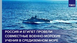Россия и Египет провели совместные военно-морские учения в Средиземном море
