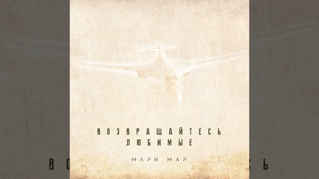 Возвращайтесь любимые