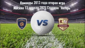 Рублево-Красногвардеец 2013 вторая игра 13 апреля 2025 стадион "Янтарь"