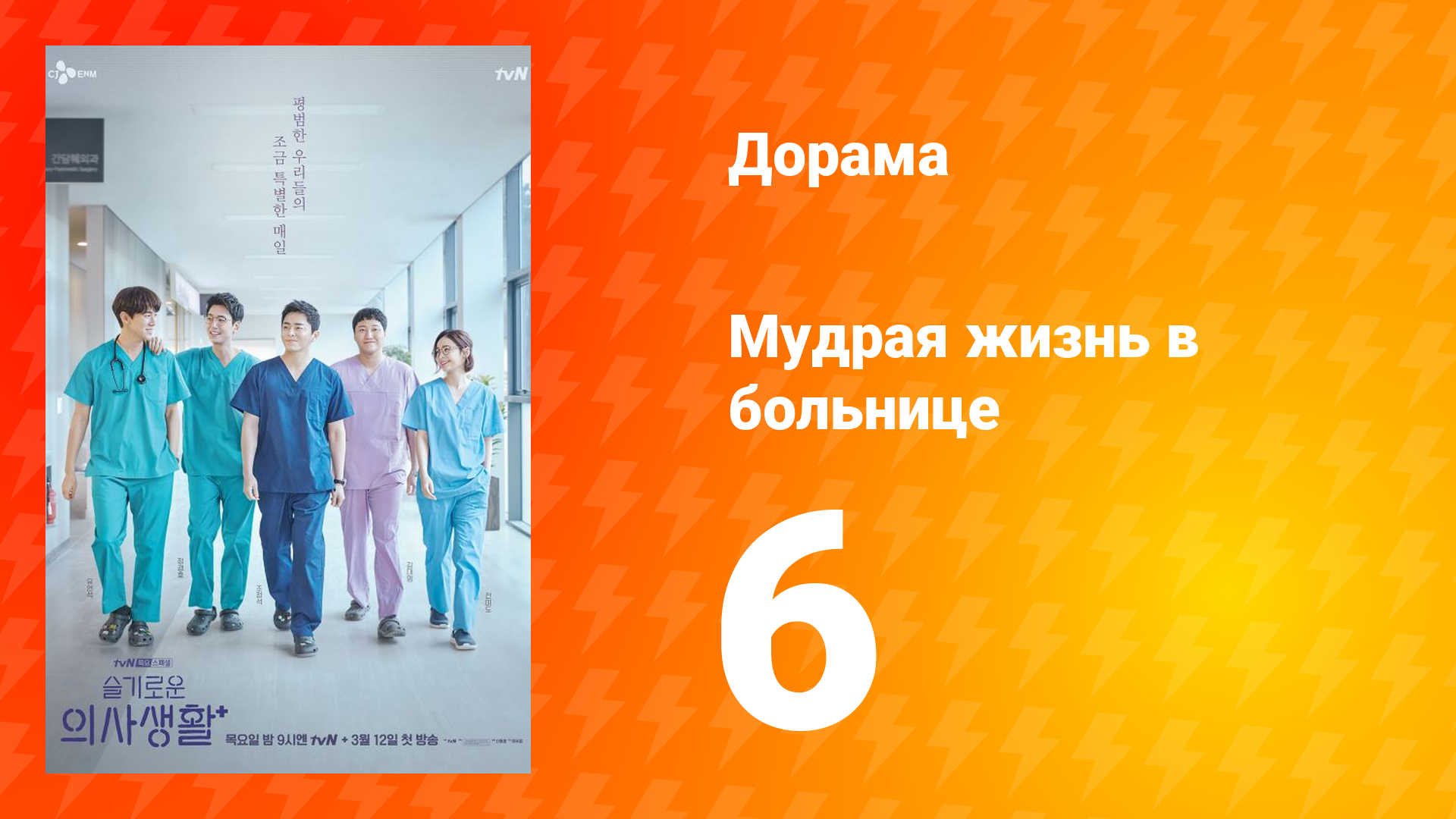 Мудрая жизнь в больнице 1 сезон 6 серия