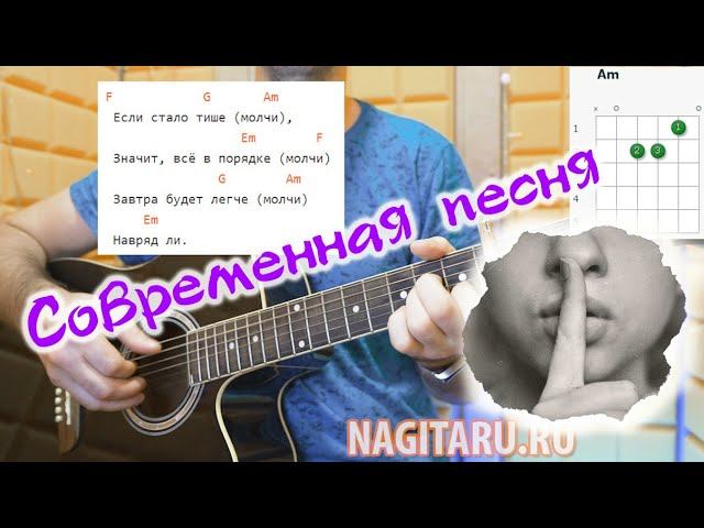 Кис-кис - МОЛЧИ. Аккорды в F, слова и разбор на гитаре смотреть онлайн