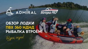 Моторная лодка Admiral 360