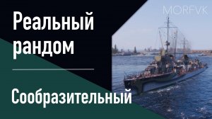 👍 Эсминец Сообразительный // 6 уровень - Реальный рандом!