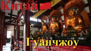 Поднебесная. Часть 7/8. (Гуанчжоу)