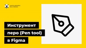 Как пользоваться инструментом перо в фигме, фотошопе, иллюстраторе и других программах