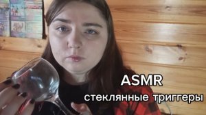 АСМР стеклянные триггеры