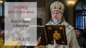Проповедь митрополита МАРКА. Вход Господень в Иерусалим (14.04.2025 г.)