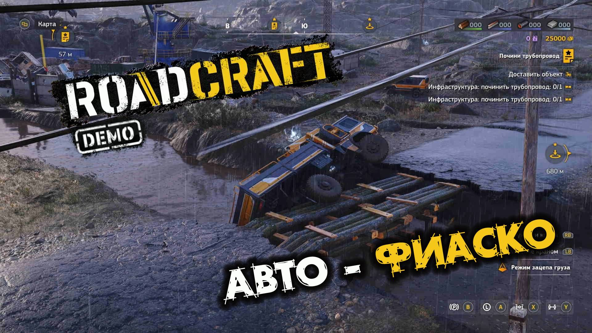 RoadCraft Demo. Заделайте пробоину. Запись#1. Авто-фиаско. (PC)