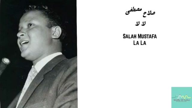صلاح مصطفى - لا لا Salah Mustafa - La La смотреть онлайн