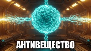 АНТИВЕЩЕСТВО 🔥 Что произойдёт, если встретятся материя и антиматерия? 💥 Тайны Вселенной! ГРАНР