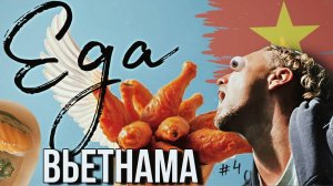 СПЕЦВЫПУСК -ЕДА Вьетнама, ДА! Чем я питаюсь в Дананге?