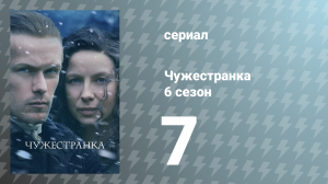 Чужестранка 6 сезон 7 серия «Палки и камни» (сериал, 2022)