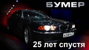 BMW E38 - замена аудио системы, шумоизоляция, реставрация салона.