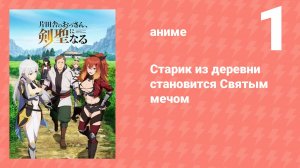 Старик из деревни становится Святым мечом 1 серия (аниме-сериал, 2025)