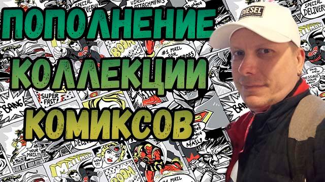 ПОПОЛНЕНИЕ КОЛЛЕКЦИИ | РАСПАКОВКА | КОМИКСОВ | АПРЕЛЬ 2025 | #COMICS #КОМИКС #okcomics
