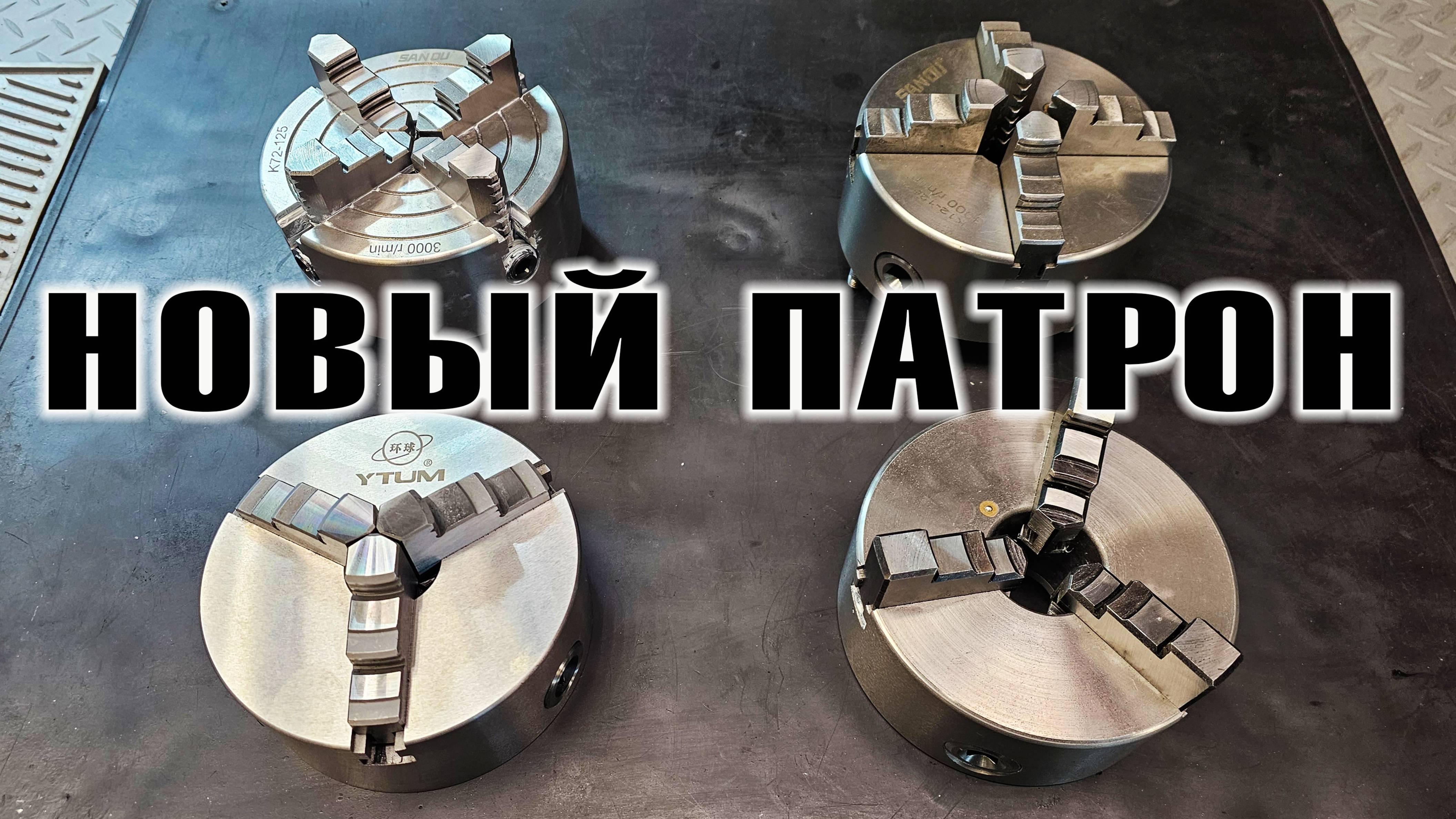 НОВЫЙ ПАТРОН YTUM K11-125 на токарный станок, НО нужно дорабатывать!